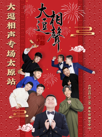 《大逗相聲專場•太原站》李寅飛、葉蓬、李丁|曲苑雜壇 | 太原青年宮演藝中心