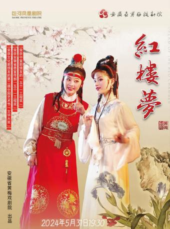 第二屆包河城市戲劇節—黃梅戲經典劇目《紅樓夢》|曲苑雜壇 | 包河鳳凰劇院