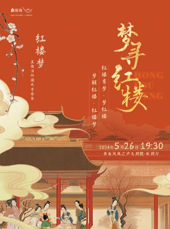 主題演繹民族音樂會《夢尋紅樓》｜音樂會 | 青島鳳凰之聲大劇院(西海岸新區)