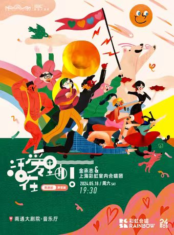 《活在愛裏面！（聲享版）》金承志與上海彩虹室內合唱團2024演出季南通音樂會｜音樂會 | 南通大劇院-音樂廳