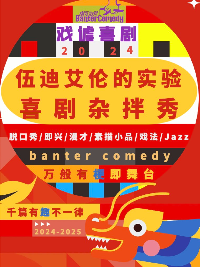 戲謔脱口秀｜伍迪艾倫實驗喜劇大雜拌兒@東麗禮堂｜曲苑雜壇 | 東麗禮堂大劇場