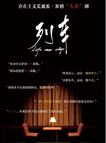 存在主義荒誕派·原創“先瘋”劇《列車》｜話劇歌劇 | WWAC北外灘奇觀劇場