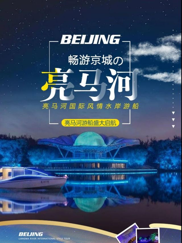 亮馬河國際風情水岸遊船｜展覽休閒 | 藍色港灣國際商區東側