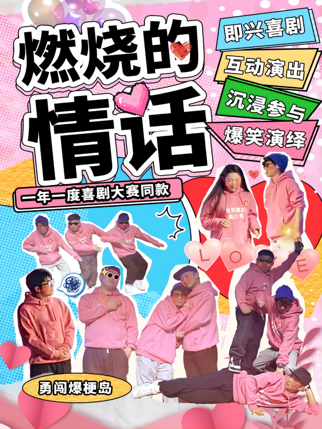 【三里屯沉浸喜劇】【爆笑喜劇專場】素描高分|燃燒的情話|互動解壓開心工體｜愛笑聯盟演出｜話劇歌劇 | 米瑞酷影城(日壇國際貿易中心店)4號廳