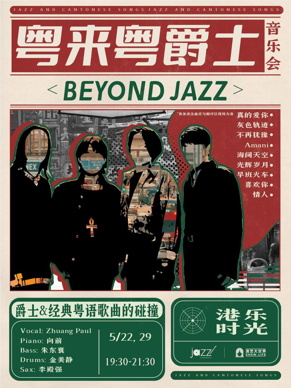 5.22&29 粵來粵爵士音樂會-Beyond Jazz｜演唱會 | 林肯爵士樂上海中心