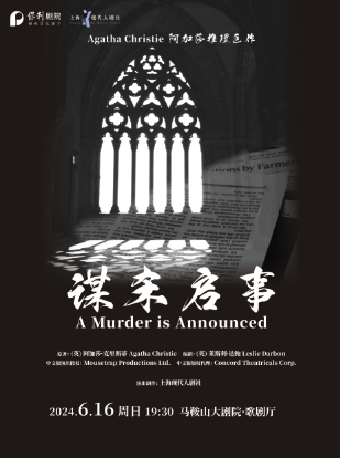 【演出】阿加莎推理鉅作·話劇《謀殺啓事》中文版｜話劇歌劇 | 馬鞍山大劇院