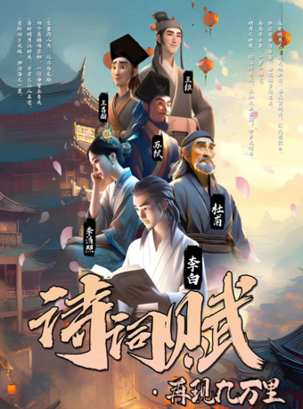 親子詩樂匯《詩詞賦-再現九萬里》｜兒童親子 | 杭州炬航中心劇場