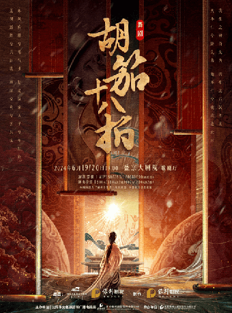 舞劇《胡笳十八拍》｜話劇歌劇 | 盛京大劇院-歌劇廳
