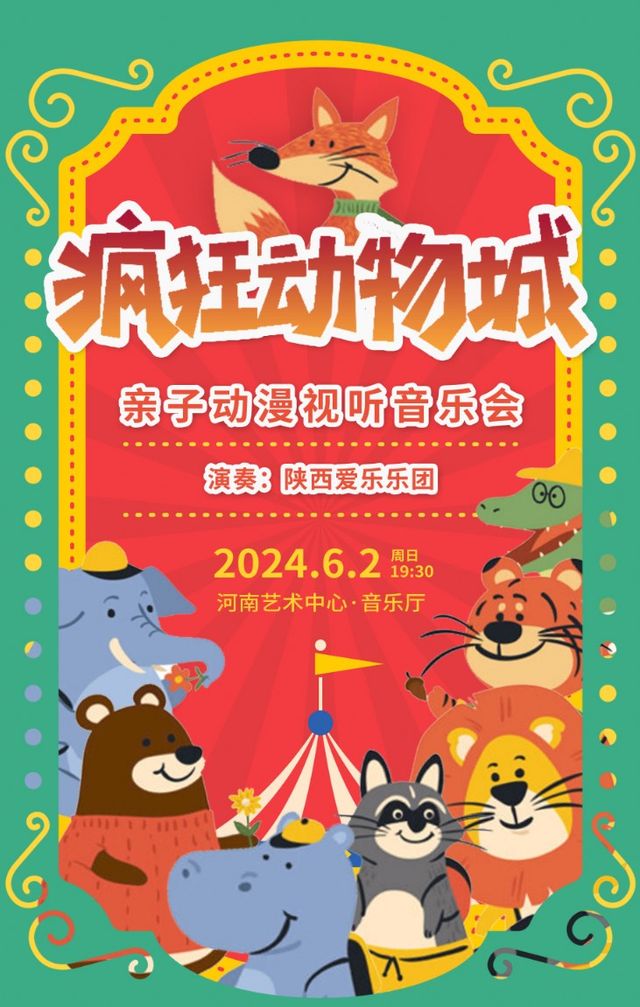 《瘋狂動物城》親子動漫音樂會｜兒童親子 | 河南藝術中心音樂廳