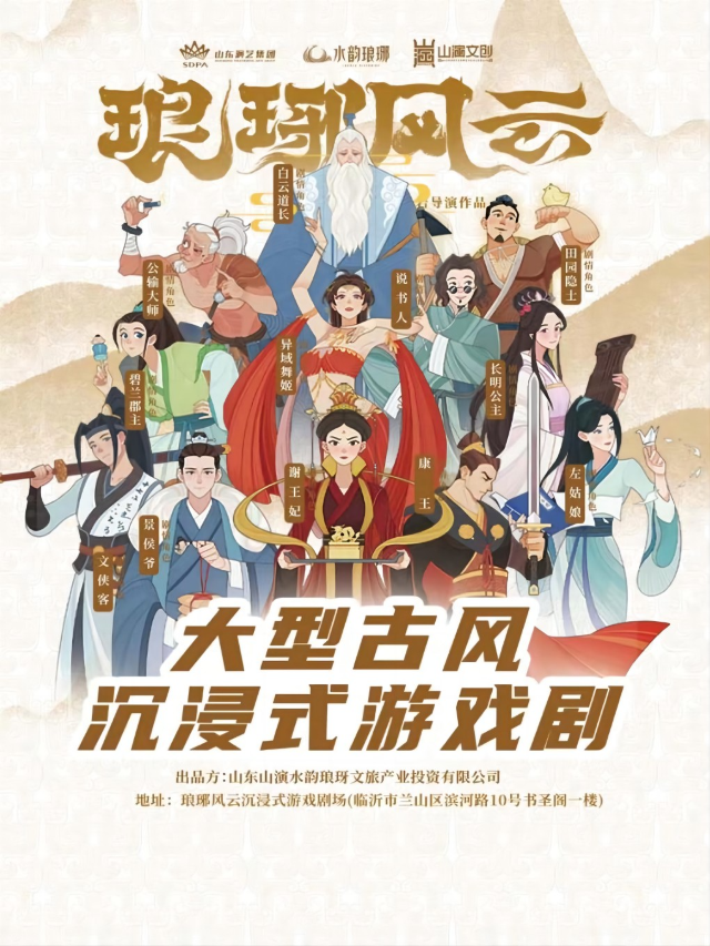 【龍重登場】『臨沂』-《琅琊風雲》大型古風沉浸式遊戲劇場｜展覽休閒 | 琅琊風雲沉浸式遊戲劇場