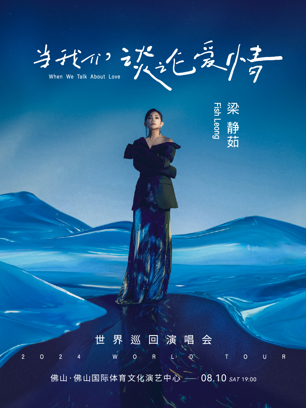 2024當我們談論愛情梁靜茹世界巡迴演唱會-佛山站｜演唱會 | 佛山國際體育文化演藝中心