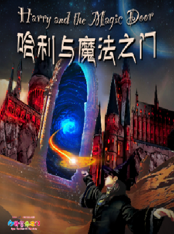 八喜·打開藝術之門2024第二屆暑期藝術節——《哈利與魔法之門》｜兒童親子 | 臨空港保利大劇院