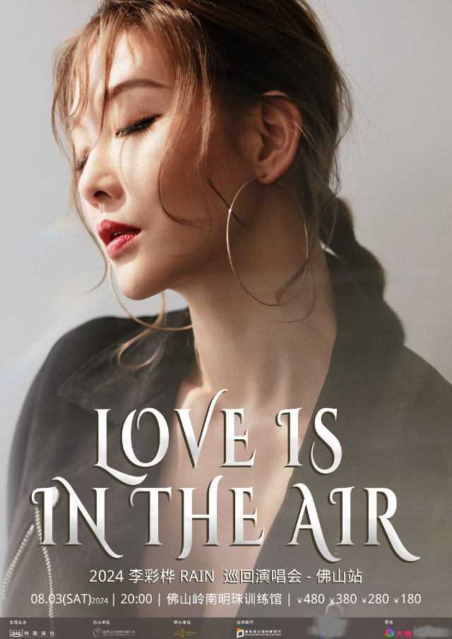 2024 李彩樺Rain Love is in the air 巡迴演唱會-佛山站｜演唱會 | 嶺南明珠體育館(訓練館)