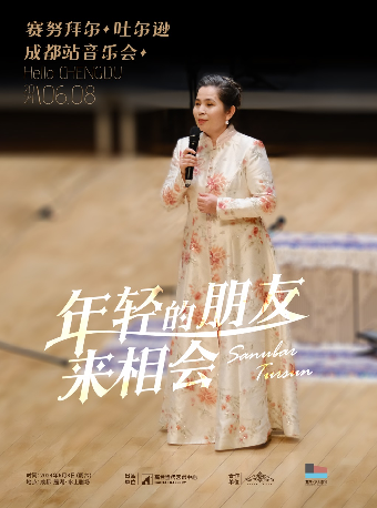 賽努拜爾·吐爾遜 巡演-成都站｜演唱會 | 成都麓湖水上劇場