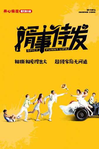 開心麻花爆笑舞台劇《婿事待發》｜話劇歌劇 | 開心麻花高新區文化中心劇院