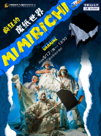 泰有QU 2024“八喜打開藝術之門”親子互動劇《瘋狂的廢紙世界》｜兒童親子 | 泰州大劇院