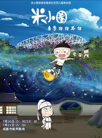 2024成都兒童舞台藝術精品演出季-智趣兒童成長舞台劇《米小圈之李白白不白》｜兒童親子 | 新聲劇場