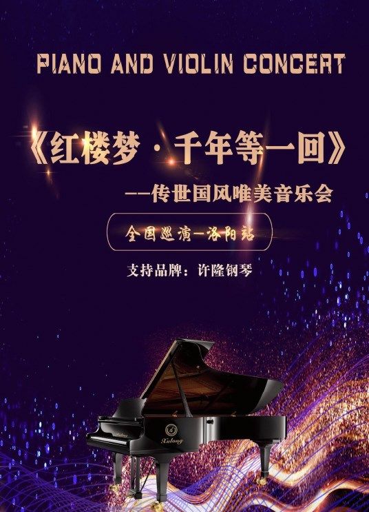 《紅樓夢·千年等一回》傳世國風唯美音樂會—洛陽站｜音樂會 | 中街影城一號廳(洛陽)