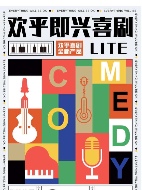 新喜劇開放秀《即興練習生》台州戲劇愛好者快樂大本營@台州青悦城-歡乎喜劇空間｜曲苑雜壇 | 歡乎喜劇空間