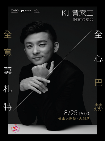 “全心巴赫·全意莫扎特”——KJ黃家正獨奏音樂會｜音樂會 | 佛山大劇院-大劇場