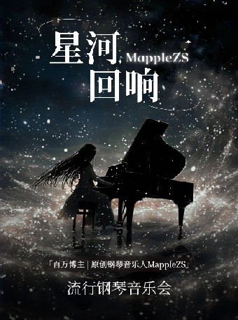 星河迴響MappleZS原創鋼琴音樂會｜音樂會 | 蘇州灣大劇院-戲劇廳