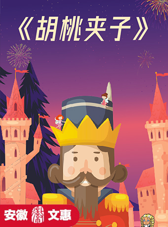 第十一屆安徽文惠項目：大型木偶情景兒童劇《胡桃夾子》｜兒童親子 | 阜陽大劇院-大劇場
