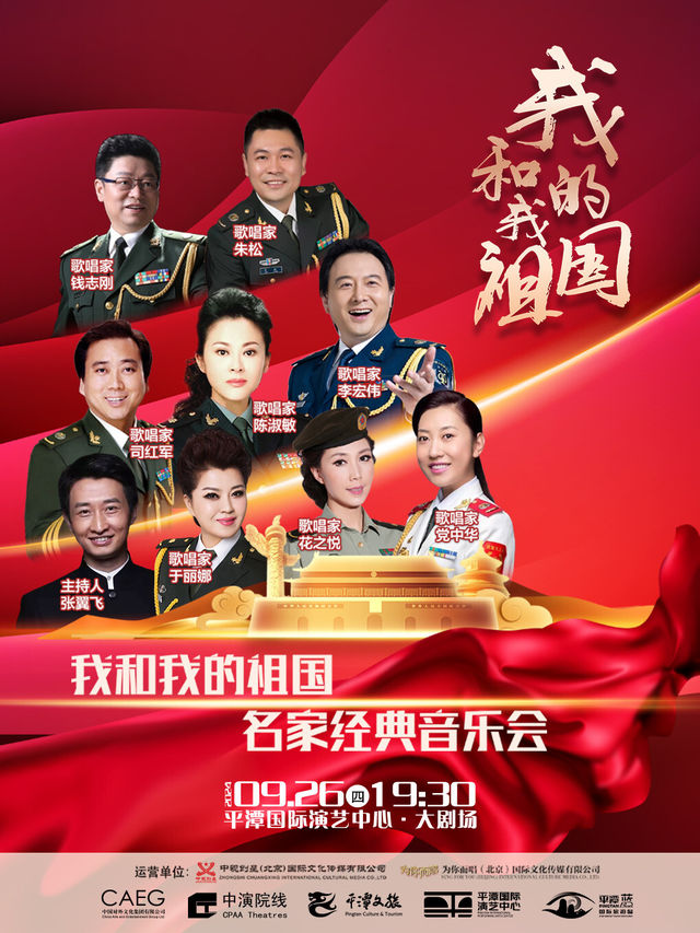 慶祝中華人民共和國成立75週年-我和我的祖國名家經典音樂會｜音樂會 | 平潭國際演藝中心