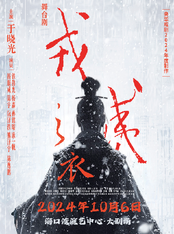 舞台劇《戎夷之衣》｜話劇歌劇 | 海口灣演藝中心