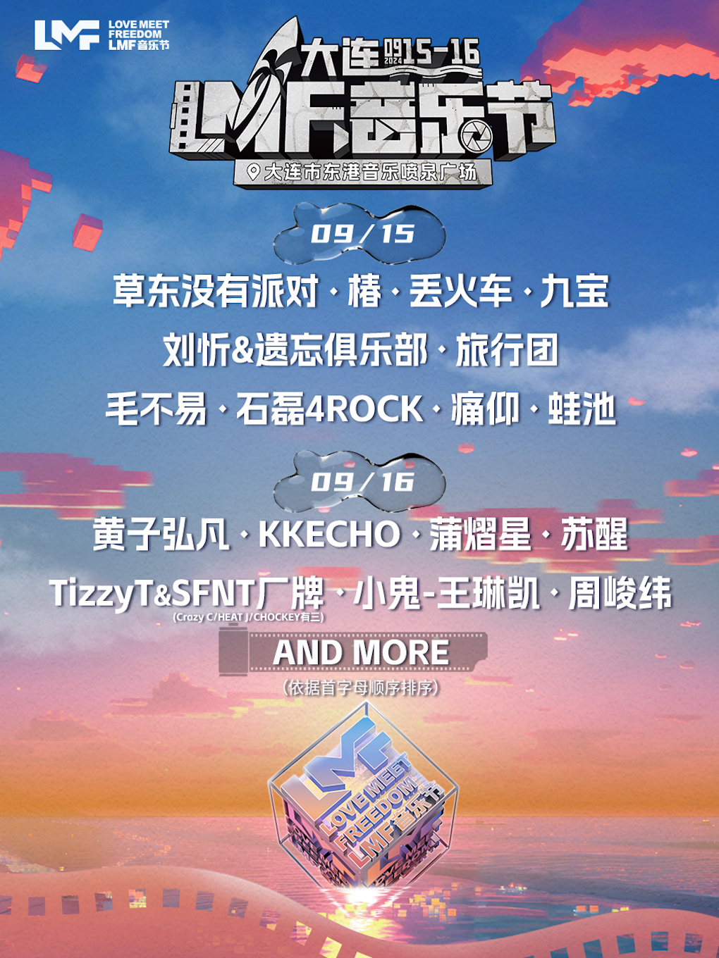 LMF音樂節（大連站）｜演唱會 | 大連市東港音樂噴泉廣場: 日期及行程 | Trip.com