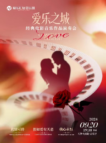 愛樂之城——經典電影音樂作品演奏會｜音樂會 | 天津大劇院音樂廳