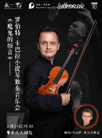重慶大劇院第十四屆“八喜·打開藝術之門”系列演出 ——《魔鬼的顫音》羅伯特·卡巴拉小提琴獨奏音樂會（大劇場）｜音樂會 | 重慶大劇院