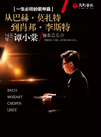 一生必聽的鋼琴曲--從“巴赫 · 莫扎特到肖邦 · 李斯特”鋼琴聖手譚小棠獨奏音樂會（中劇場）｜音樂會 | 重慶大劇院中劇場