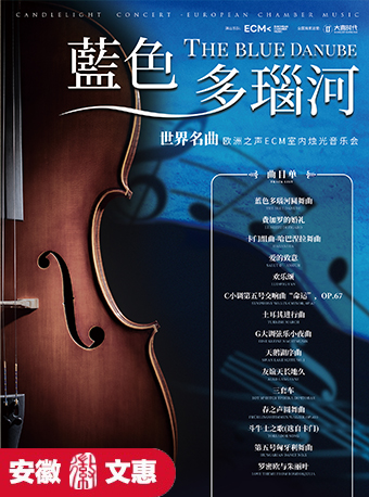 第十一屆安徽文惠項目：《藍色多瑙河》古典名曲燭光音樂會【ECM歐洲之聲室內樂團】｜音樂會 | 安徽大劇院