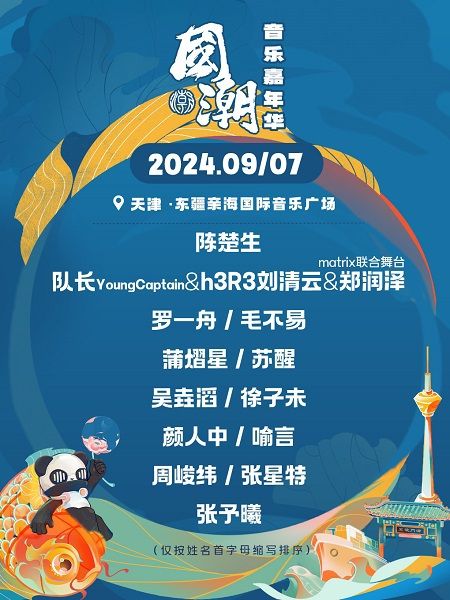 2024 國潮音樂嘉年華(天津站)｜演唱會 | 天津市濱海新區東疆親海音樂廣場