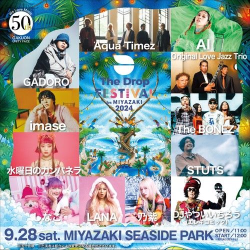 THE DROP FESTIVAL 2024 in MIYAZAKIのチケット(宮崎県) | 9月28日 | みやざき臨海公園多目的芝広場