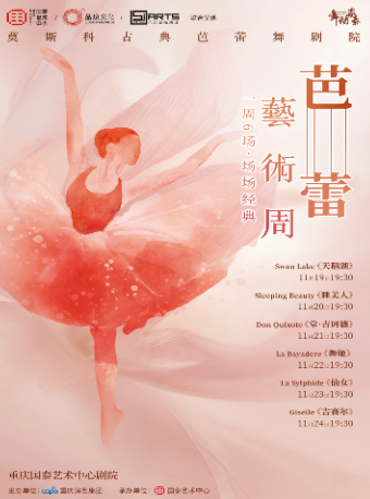 芭蕾藝術周·俄羅斯經典芭蕾舞劇《天鵝湖》《睡美人》《堂·吉訶德》《舞姬》《仙女》《吉賽爾》｜舞蹈芭蕾 | 重慶國泰藝術中心大劇場