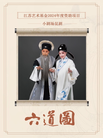 【師徒·傳承】小劇場系列·崑劇《六道圖》｜曲苑雜壇 | 南京星空劇場