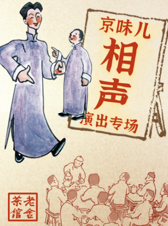 京味兒相聲專場演出｜曲苑雜壇 | 北京老舍茶館