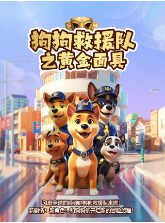 【廈門站】兒童劇《狗狗救援隊之黃金面具》｜兒童親子 | 博納國際影城(磐基中心店)