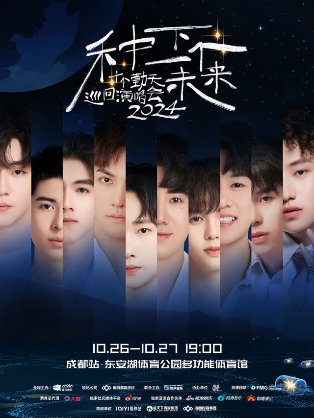 種下一個未來-十個勤天巡迴演唱會成都站｜演唱會 | 成都東安湖體育公園多功能體育館