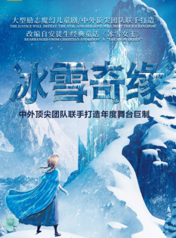 《冰雪奇緣》大型奇幻童話勵志兒童舞台劇｜兒童親子 | 東圖劇場