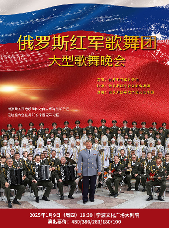 俄羅斯紅軍歌舞團大型交響歌舞晚會｜音樂會 | 寧波文化廣場大劇院