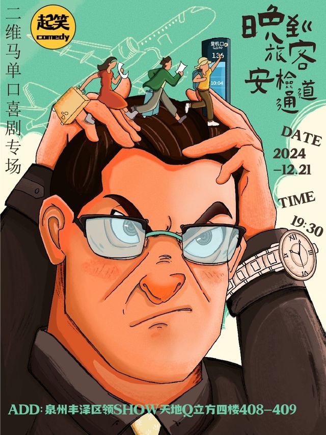 12月21日｜二維碼單口專場《晚到旅客》｜大咖湧泉計劃｜在泉州，一起笑@領SHOW｜曲苑雜壇 | 起笑·喜劇工廠(快閃店)