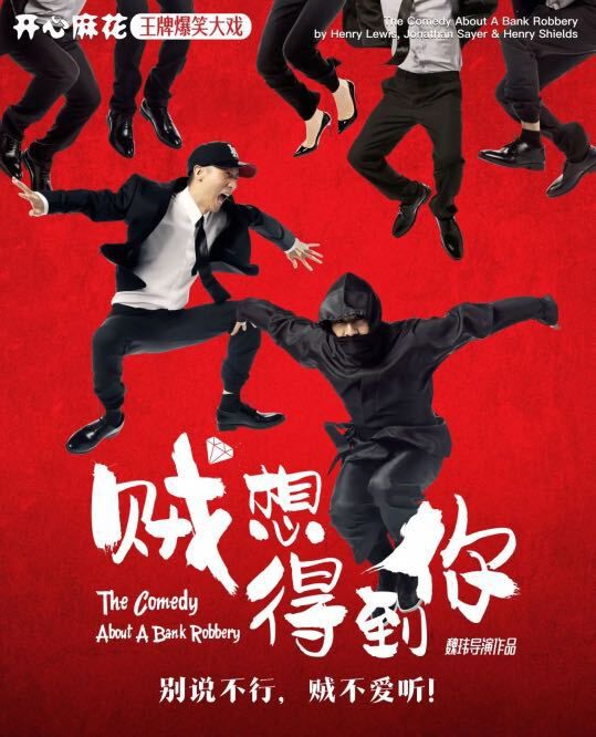 開心麻花年度大戲《賊想得到你》吉林站爆笑來襲｜話劇歌劇 | 吉林市人民大劇院大劇場