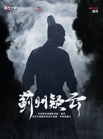 中國國家話劇院出品·演出 話劇《薊州疑雲》｜話劇歌劇 | 國家話劇院-劇場