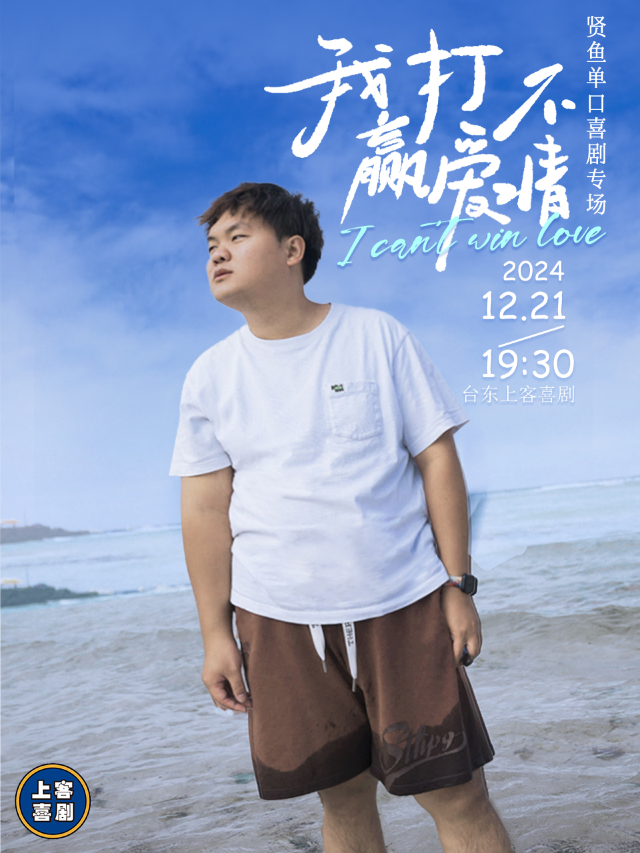 【我打不贏愛情】賢魚單口喜劇專場&台東明星脱口秀@勝道體育4樓上客喜劇劇場｜曲苑雜壇 | 上客喜劇