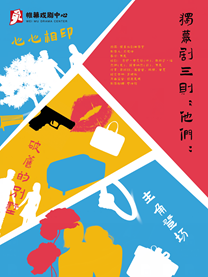 帷幕戲劇工作室-話劇《主角登場》一場可以同時看三部的劇的演出｜話劇歌劇 | 帷幕戲劇中心