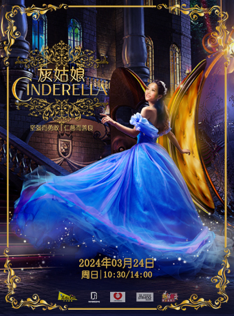 DramaKids藝術劇團·經典母愛兒童劇《灰姑娘Cinderella》|兒童親子 | 梅賽德斯奔馳文化中心-音樂俱樂部