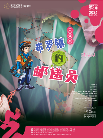 紫金文化藝術節小劇場單元(第三屆)展演--木偶劇《布羅鎮的郵遞員》｜兒童親子 | 國民小劇場