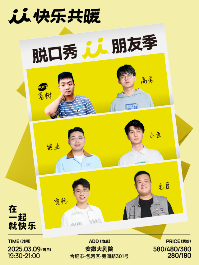 「快樂共暖」脱口秀朋友季·合肥站｜曲苑雜壇 | 安徽大劇院
